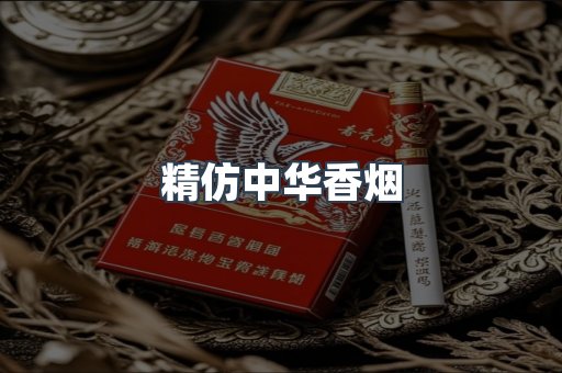 精仿中华香烟