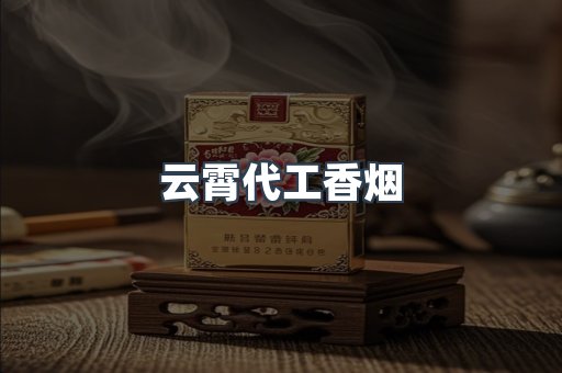 云霄代工香烟